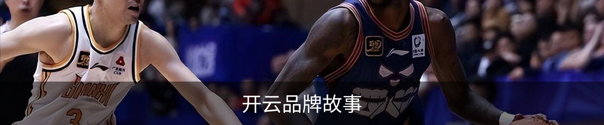 开云品牌故事